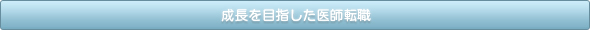 成長を目指した医師転職