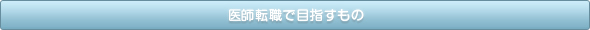 医師転職で目指すもの